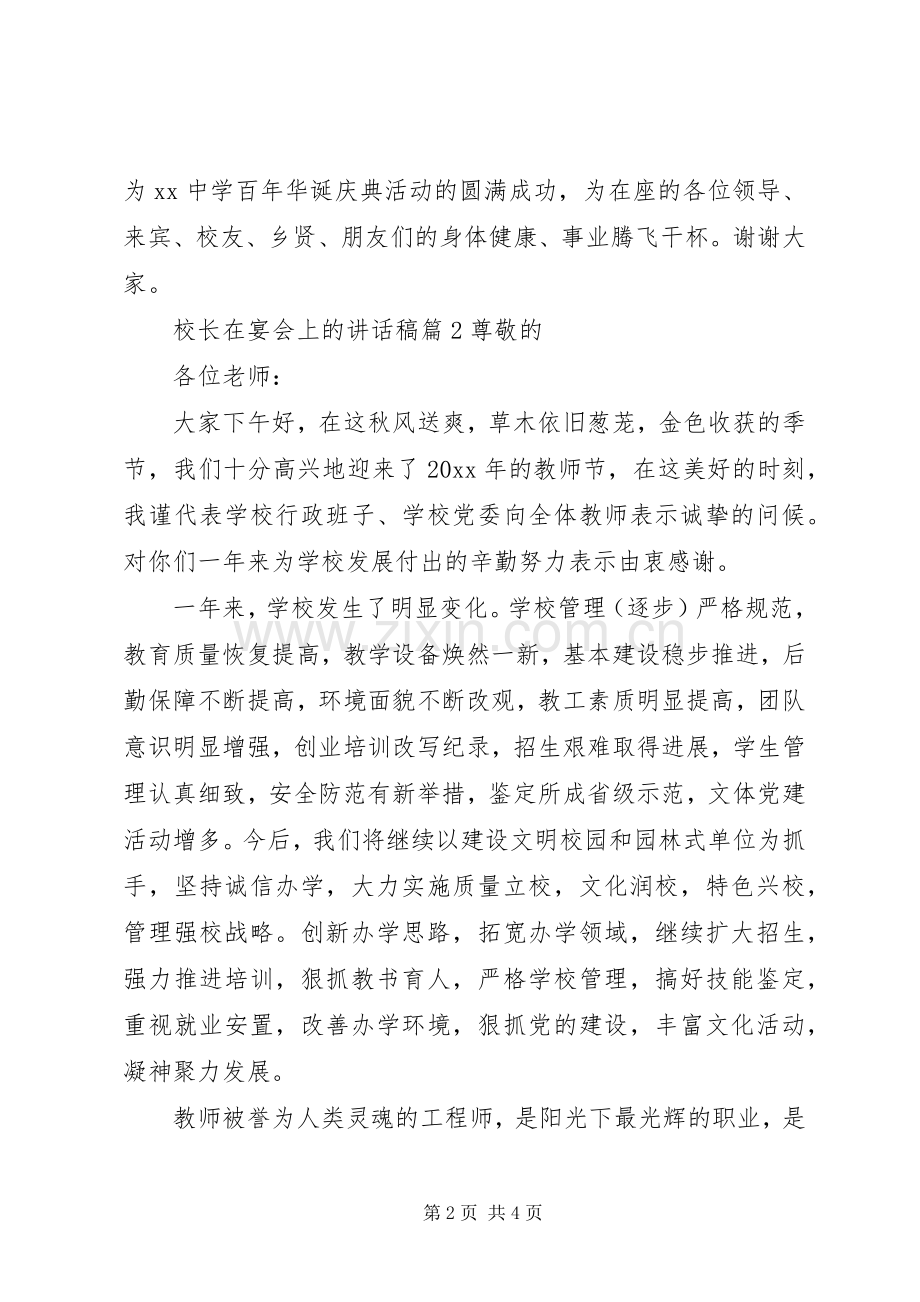 校长在宴会上的讲话稿.docx_第2页