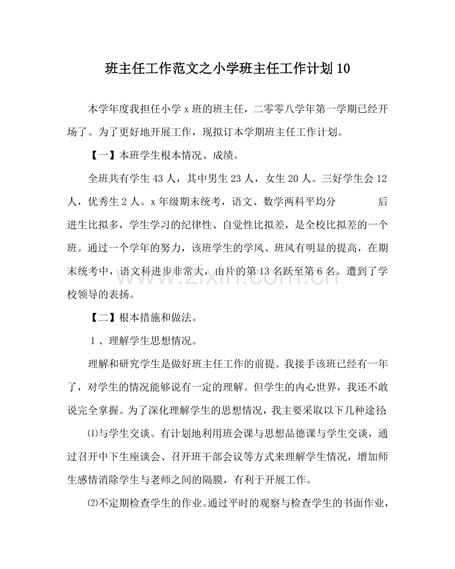 班主任工作范文小学班主任工作计划10.doc_第1页