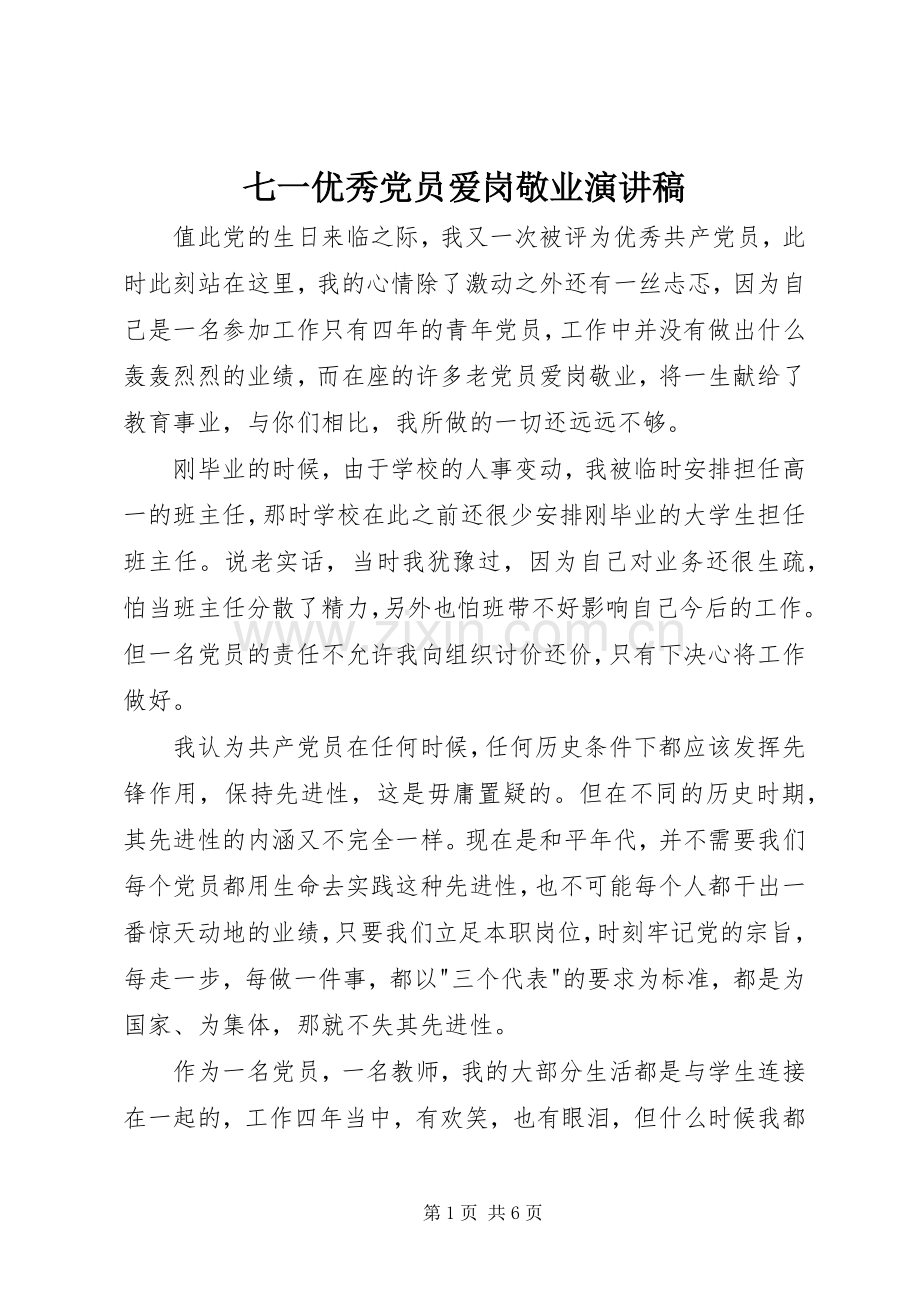 七一优秀党员爱岗敬业演讲稿范文.docx_第1页