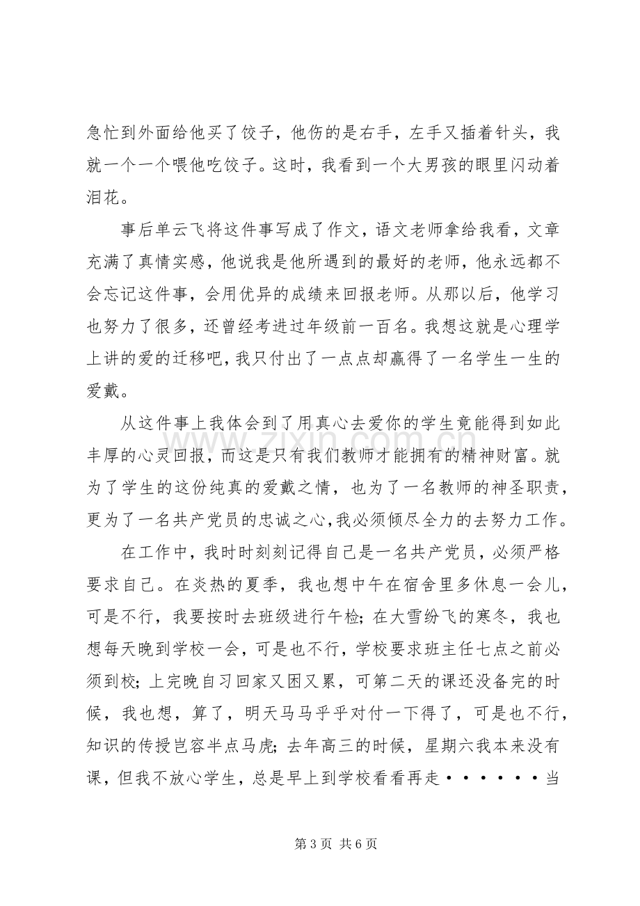 七一优秀党员爱岗敬业演讲稿范文.docx_第3页