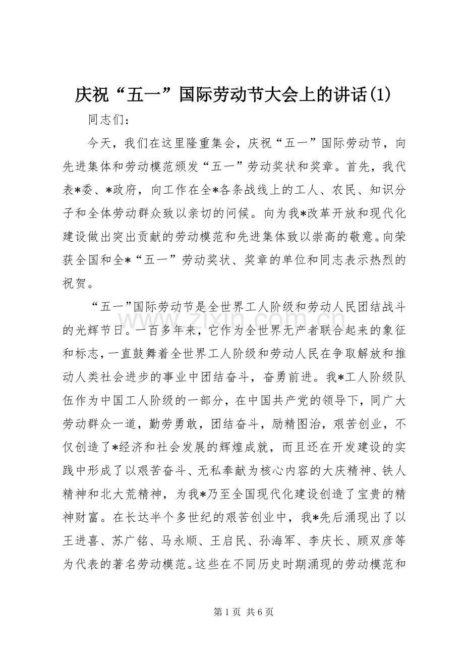 庆祝“五一”国际劳动节大会上的讲话(1).docx_第1页