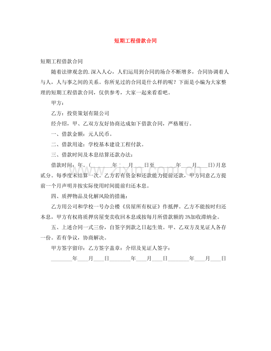 短期工程借款合同.docx_第1页