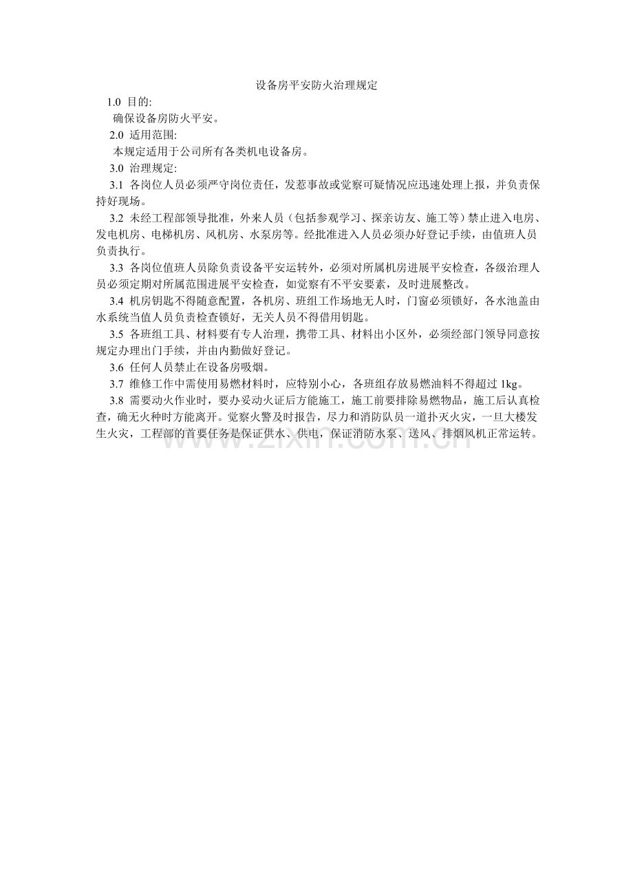 设备房ۥ安全防火管理规定.doc_第1页