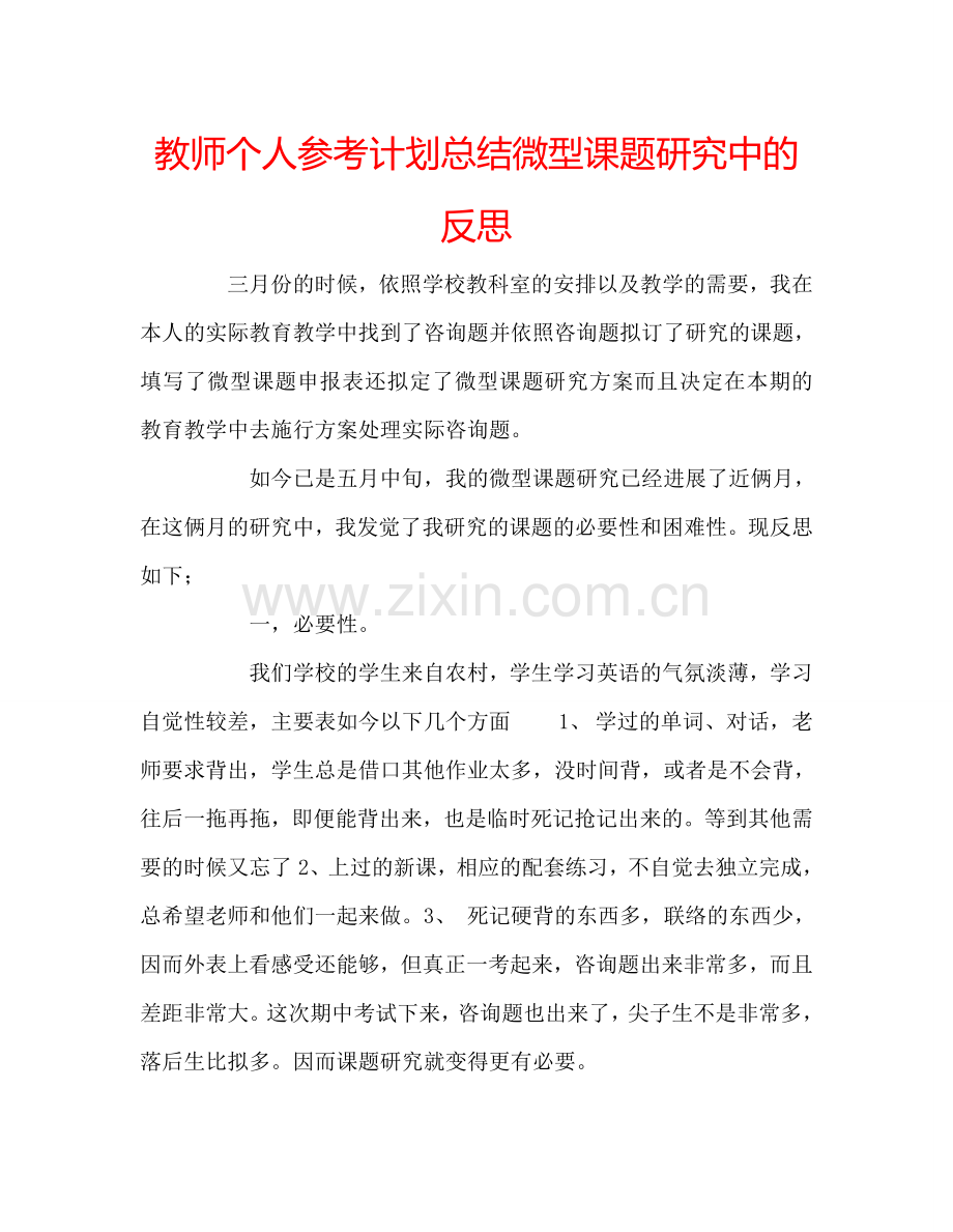 教师个人参考计划总结微型课题研究中的反思.doc_第1页