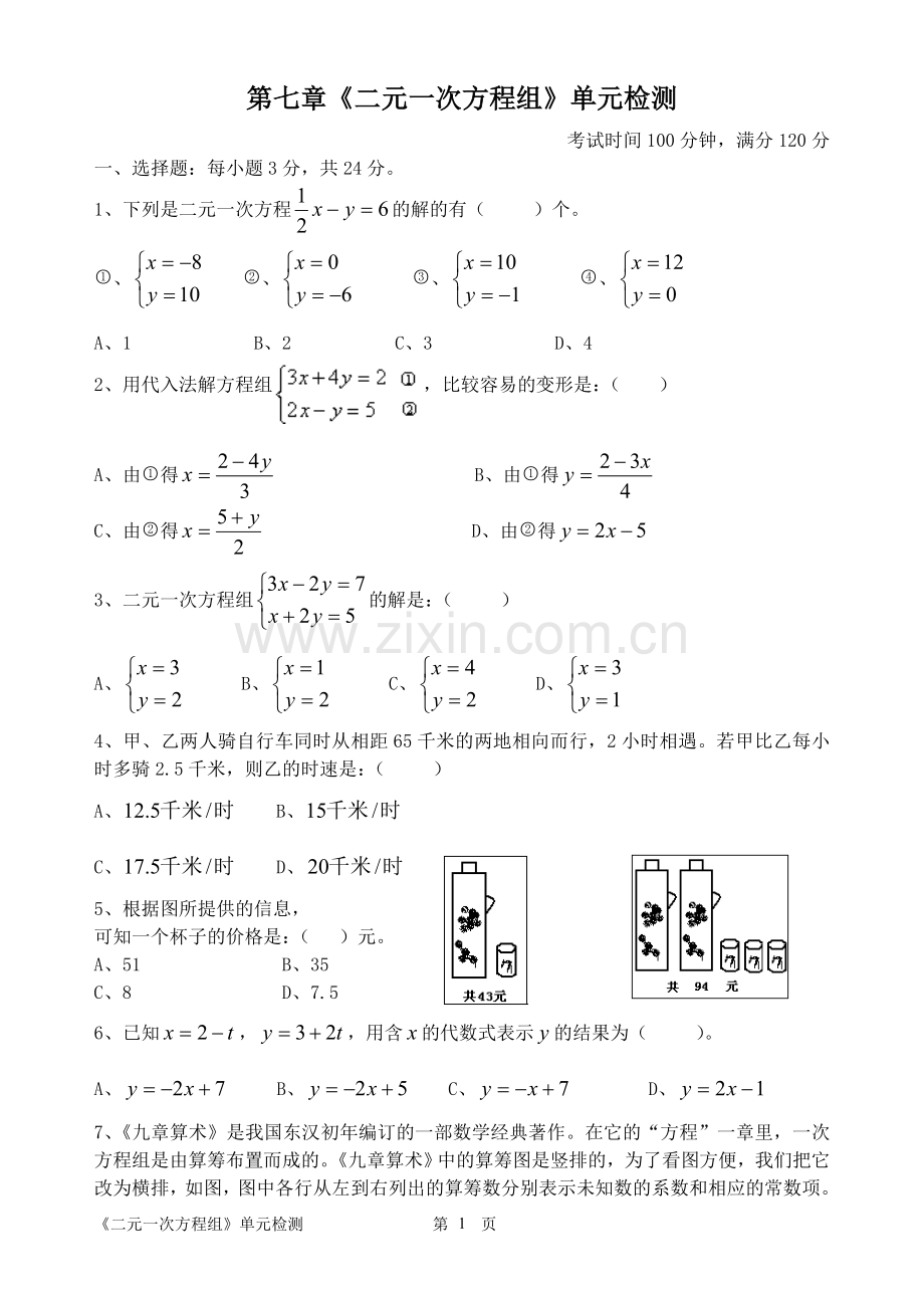 第七章《二元一次方程组》单元检测.doc_第1页