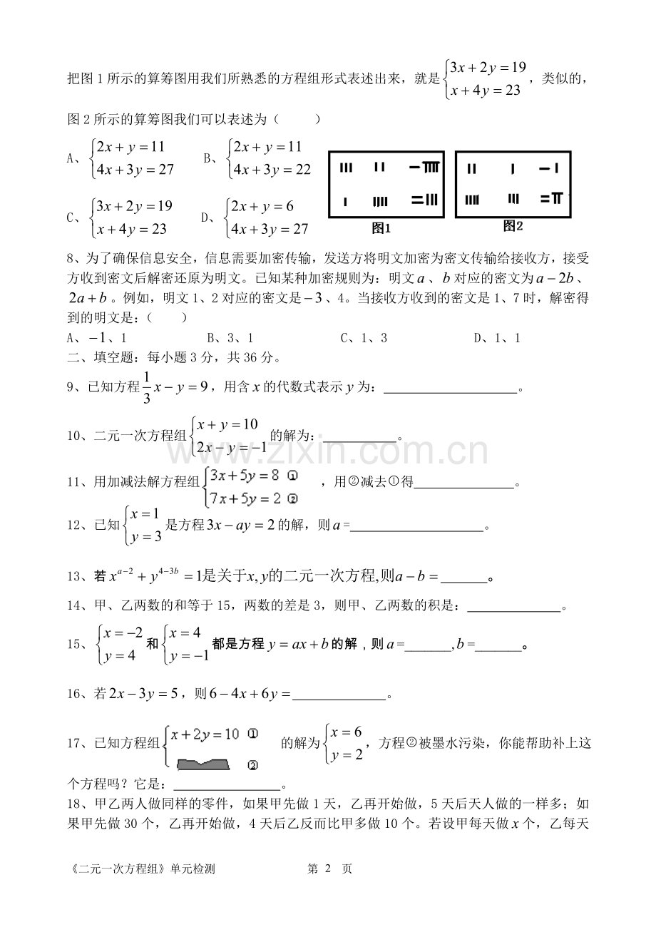 第七章《二元一次方程组》单元检测.doc_第2页