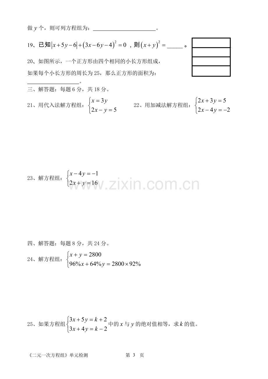 第七章《二元一次方程组》单元检测.doc_第3页