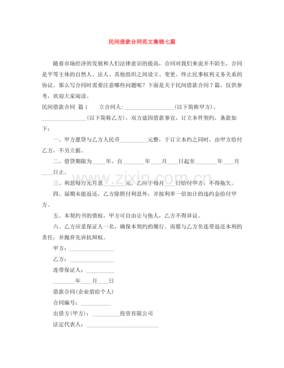 民间借款合同范文集锦七篇.docx_第1页