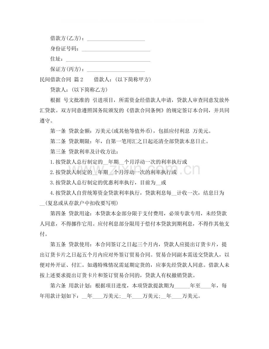 民间借款合同范文集锦七篇.docx_第2页