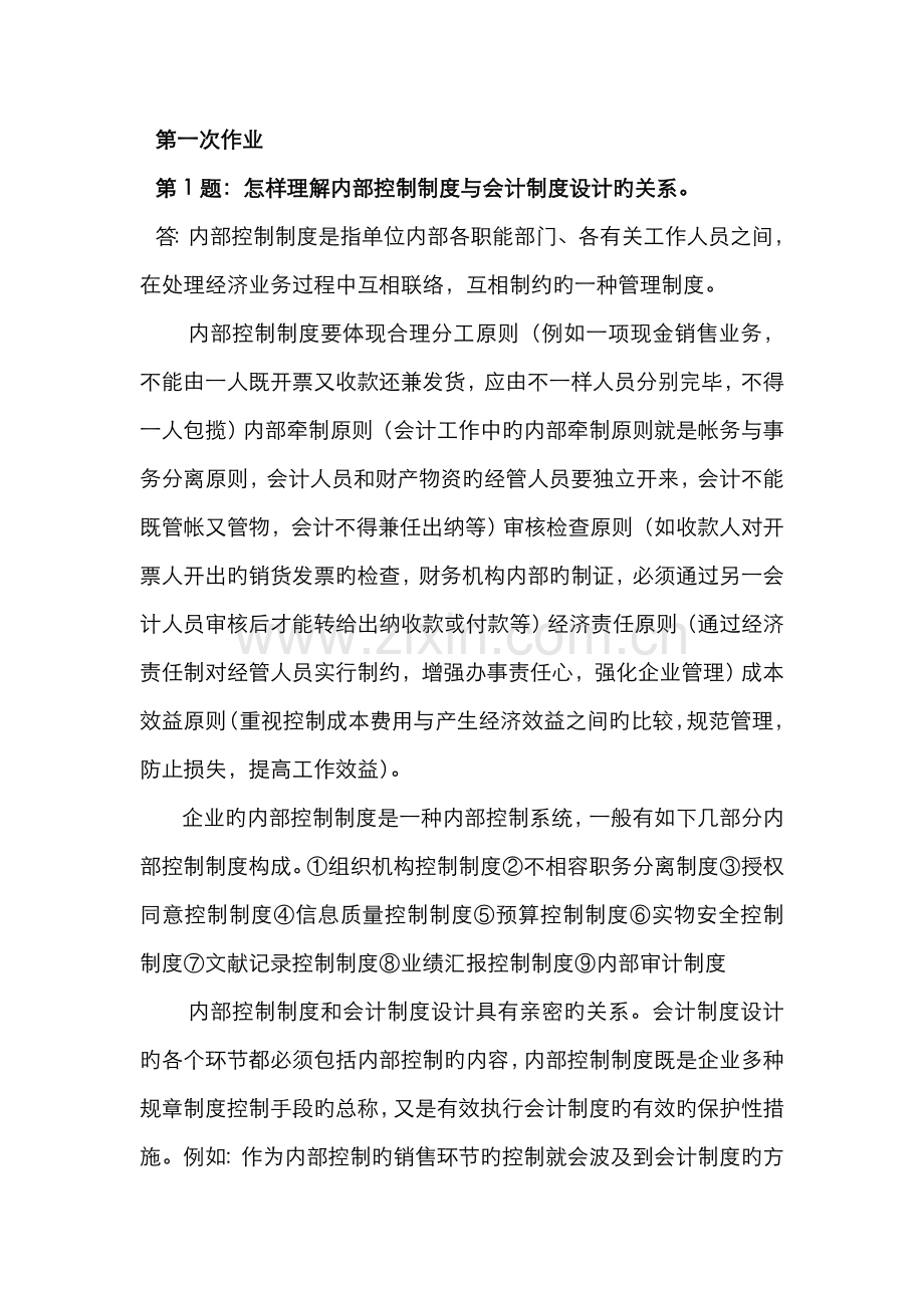 2022年会计制度设计形成性考核册作业答案.doc_第1页