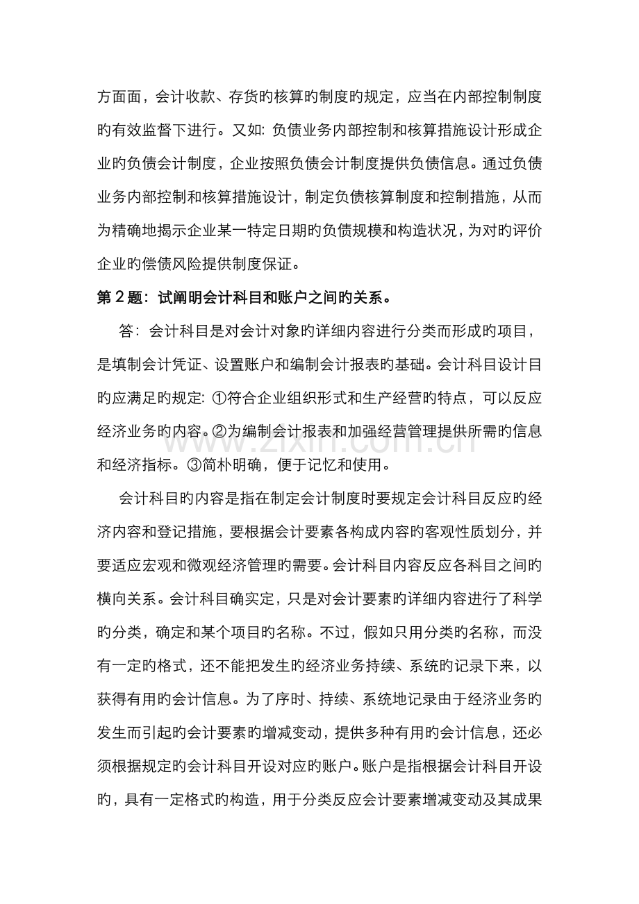 2022年会计制度设计形成性考核册作业答案.doc_第2页