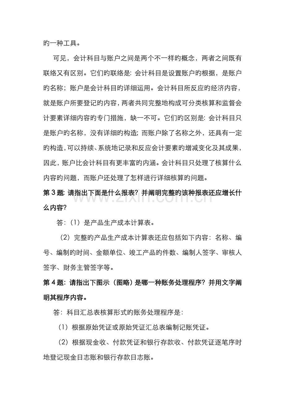 2022年会计制度设计形成性考核册作业答案.doc_第3页