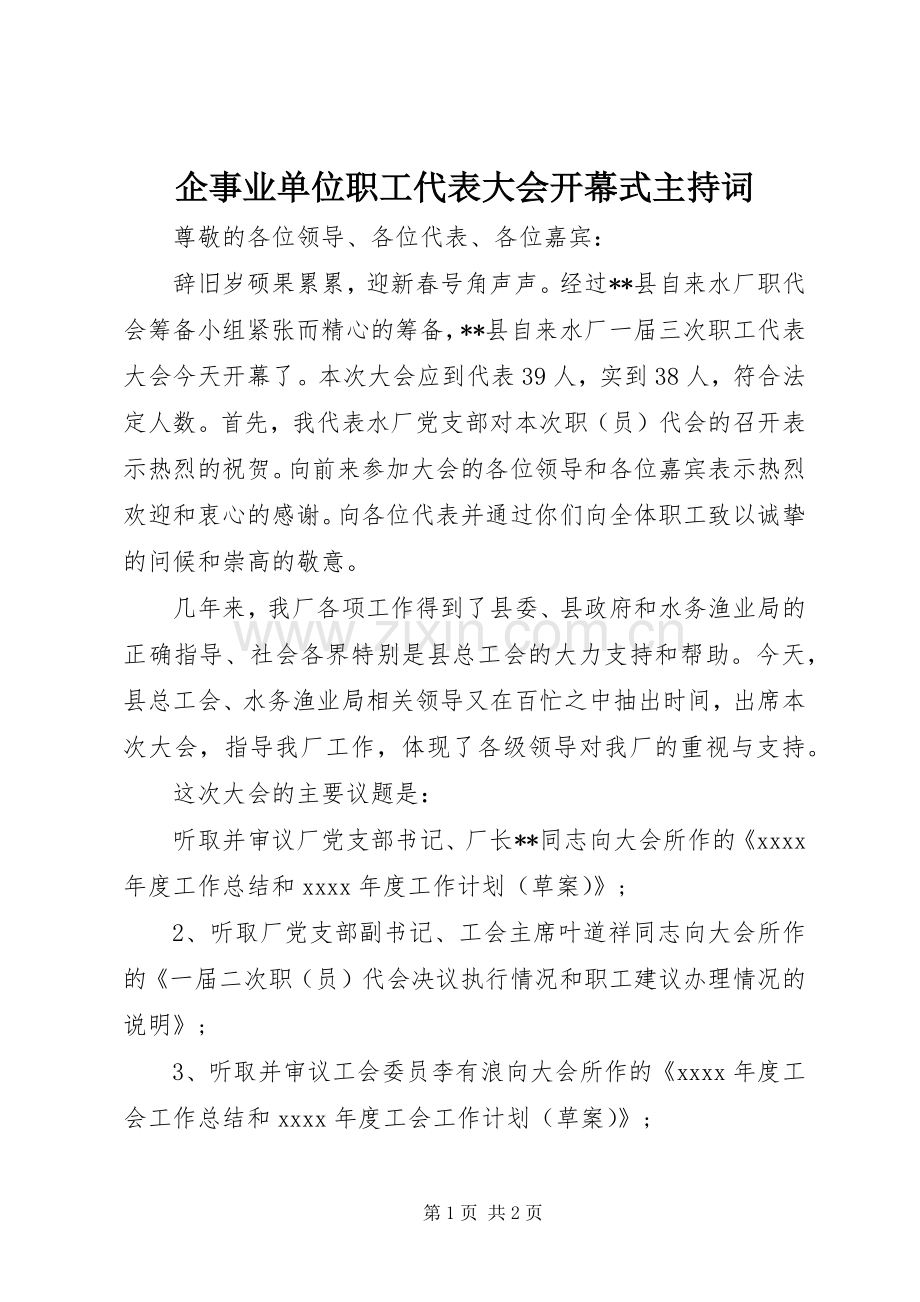 企事业单位职工代表大会开幕式主持词.docx_第1页