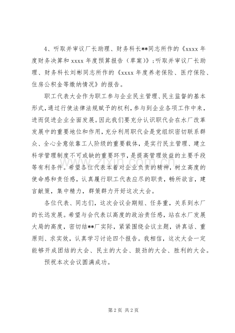 企事业单位职工代表大会开幕式主持词.docx_第2页