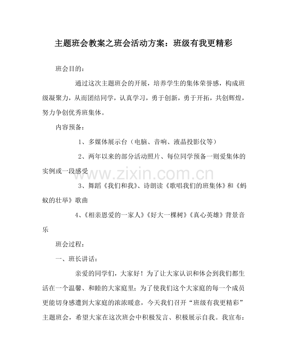 主题班会教案班会活动方案：班级有我更精彩.doc_第1页