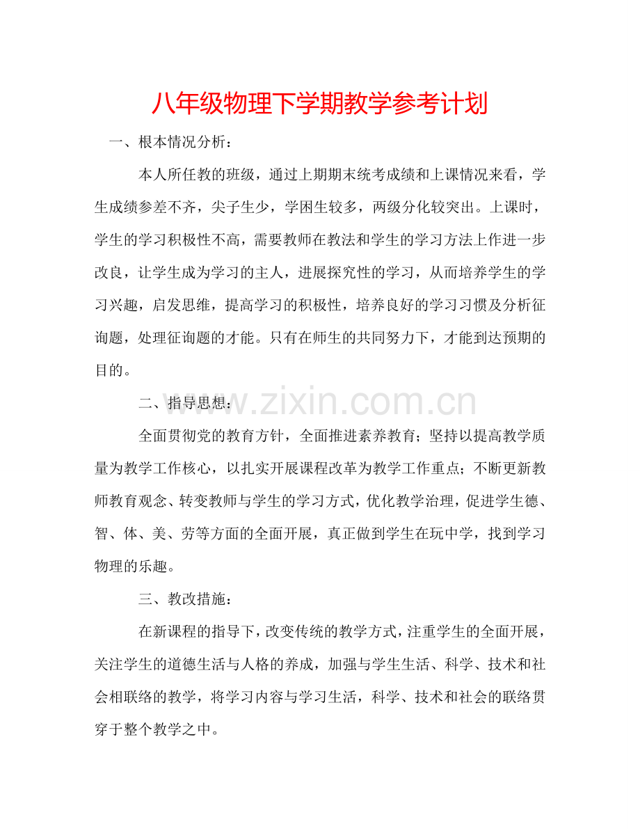 八年级物理下学期教学参考计划.doc_第1页