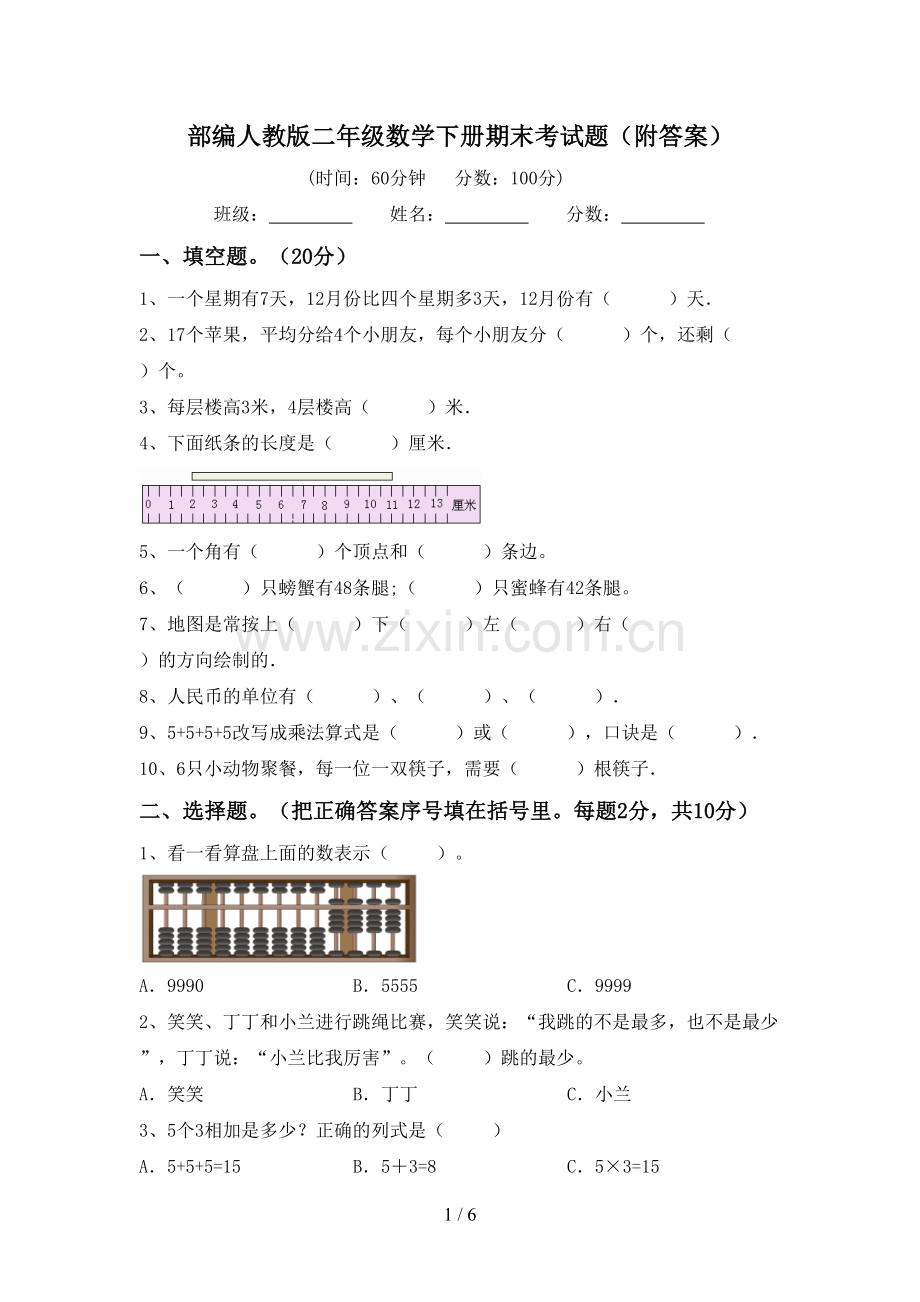 部编人教版二年级数学下册期末考试题(附答案).doc_第1页