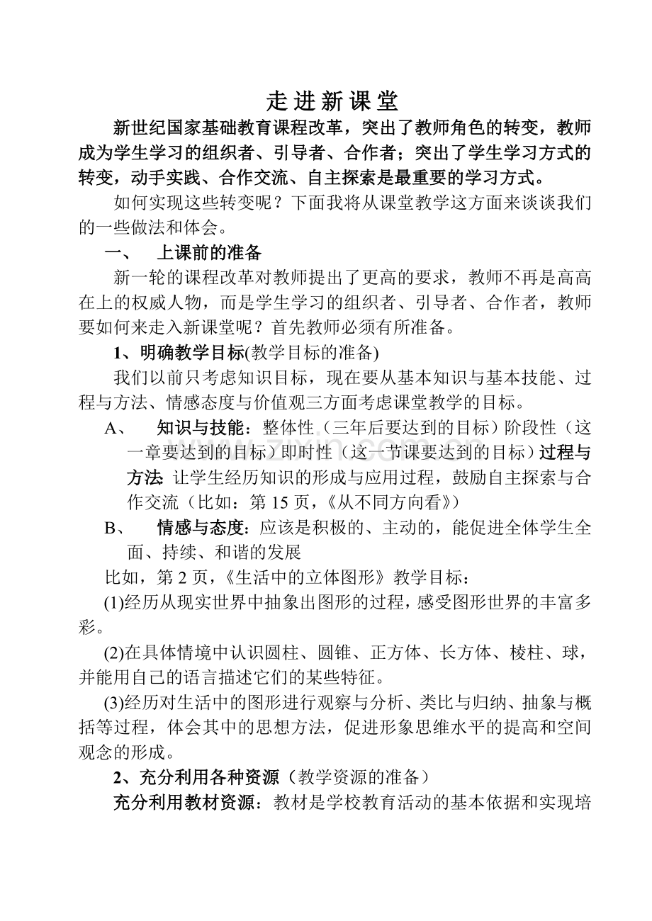 构建数学课堂教学的基本框架.doc_第1页