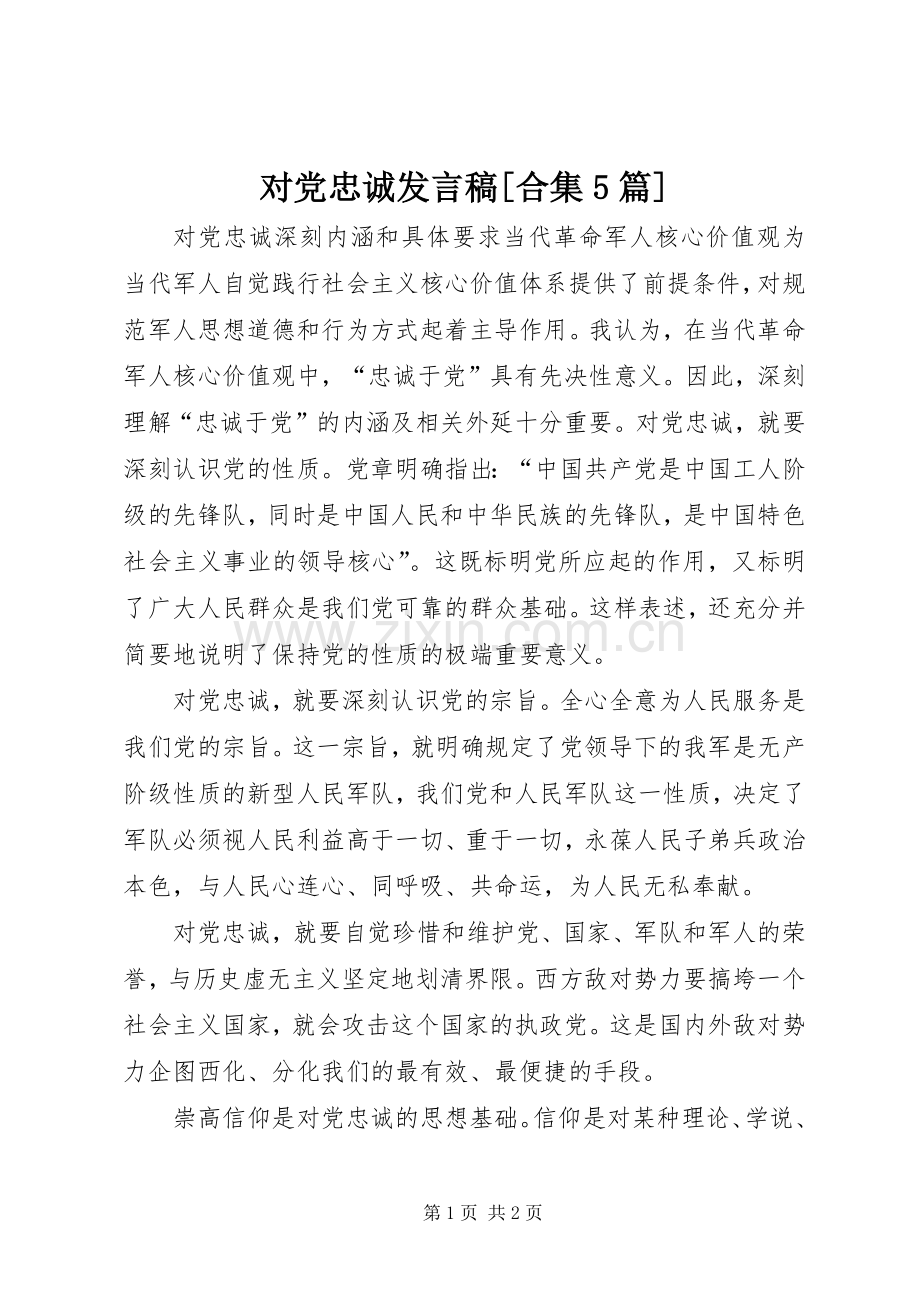 对党忠诚发言[合集5篇].docx_第1页