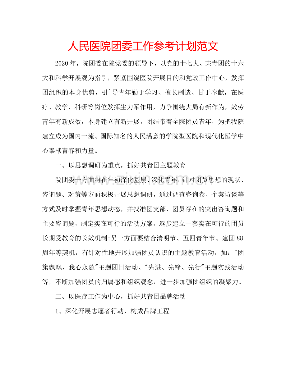 人民医院团委工作参考计划范文.doc_第1页