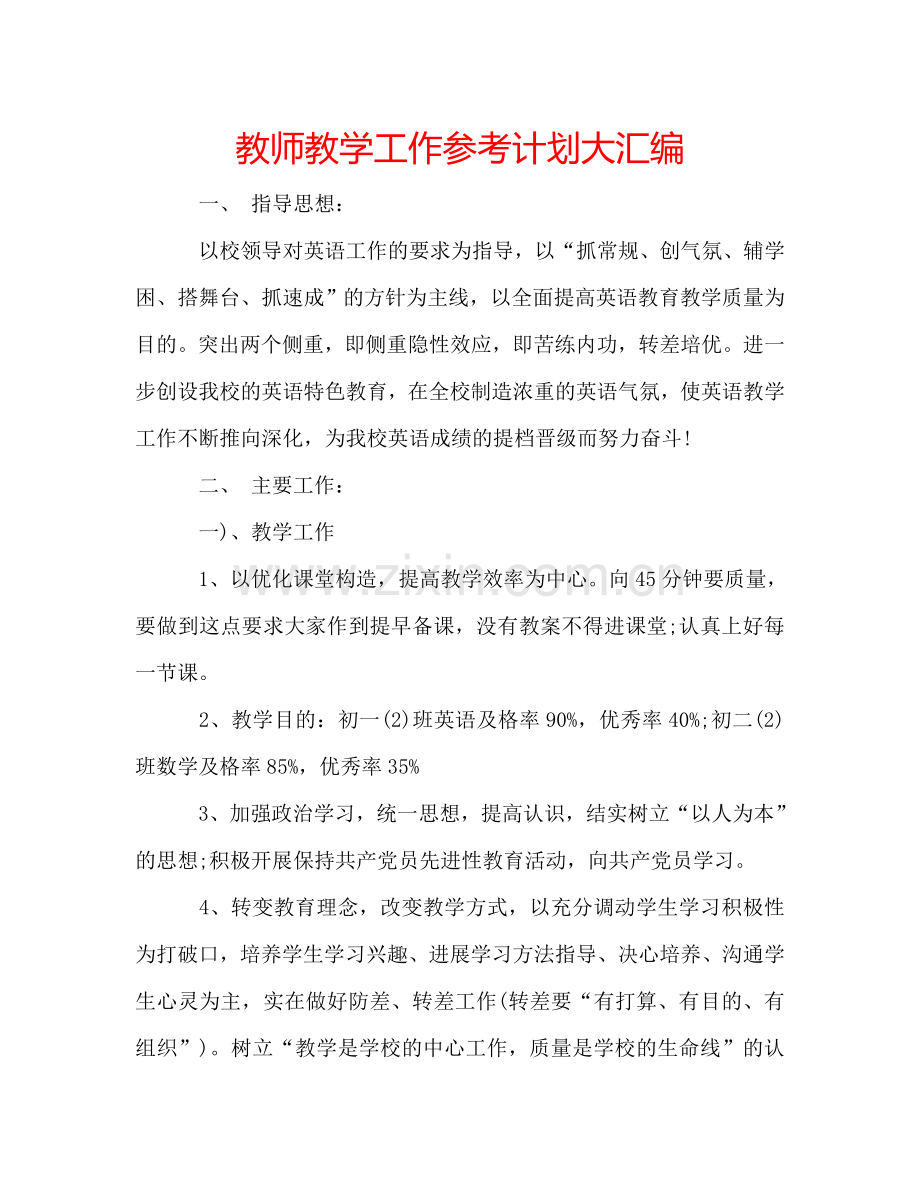 教师教学工作参考计划大汇编.doc_第1页