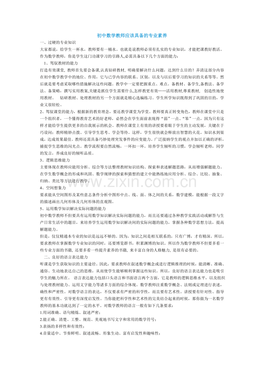 初中数学教师应该具备的专业素养.doc_第1页