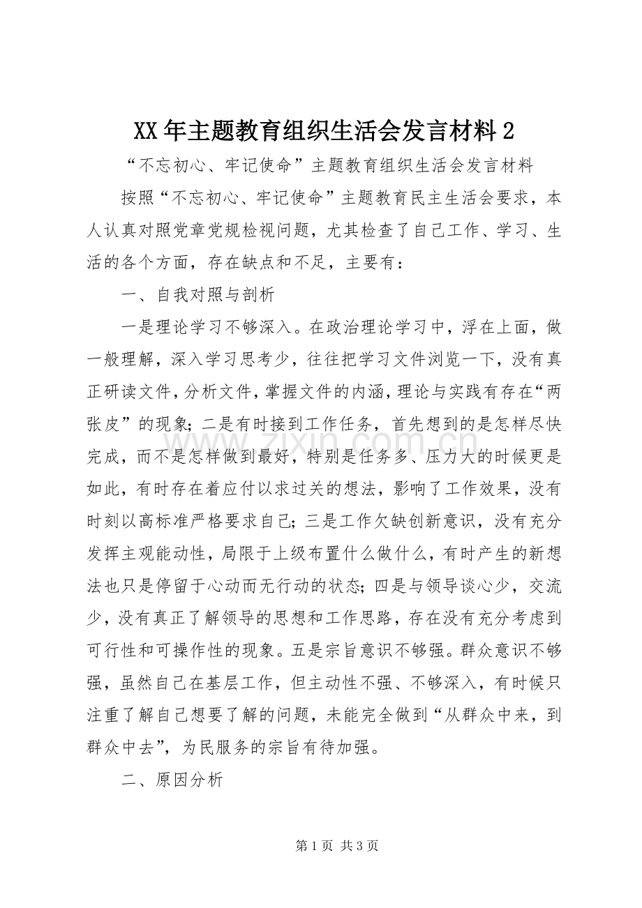 XX年主题教育组织生活会发言材料致辞2.docx_第1页