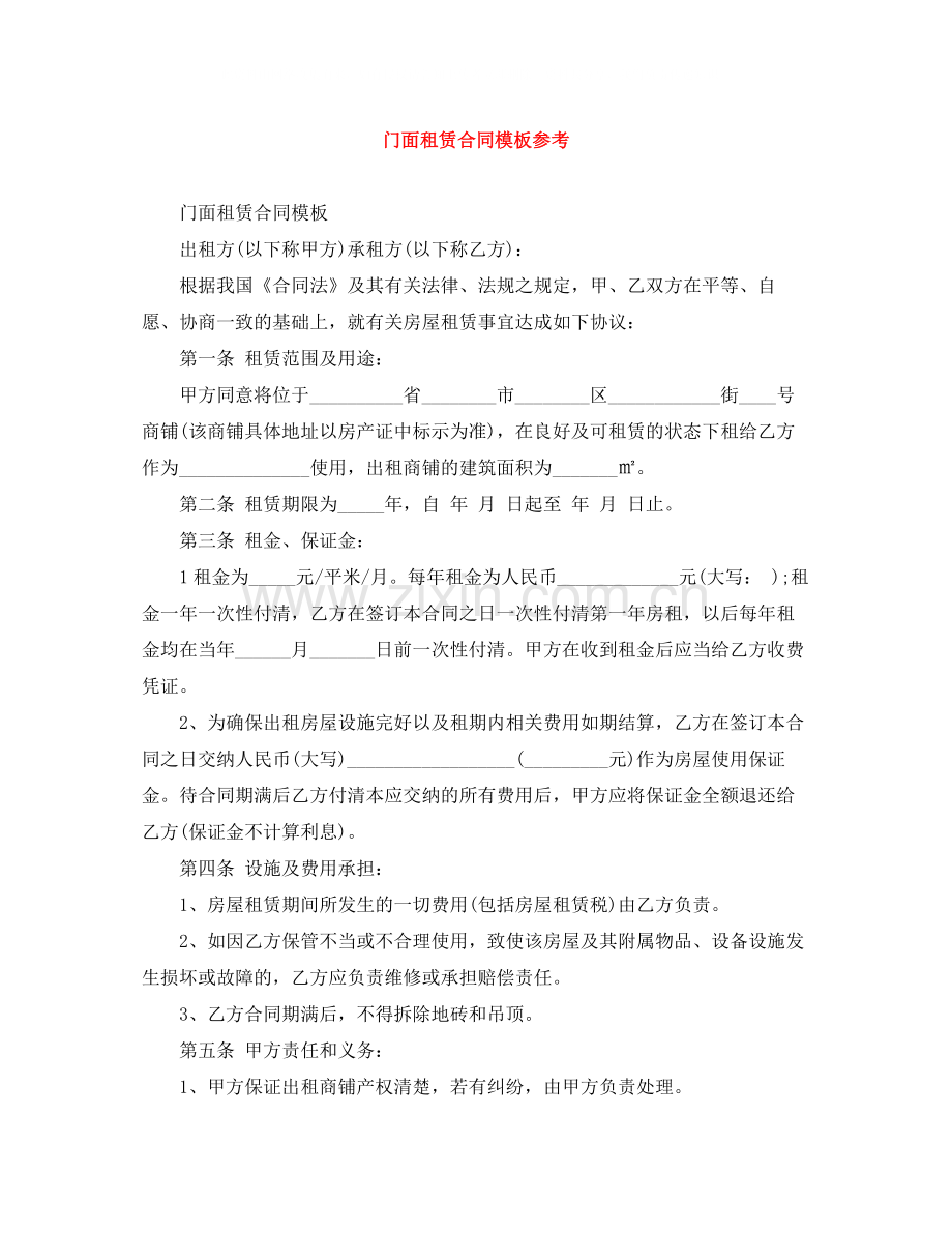 门面租赁合同模板参考.docx_第1页