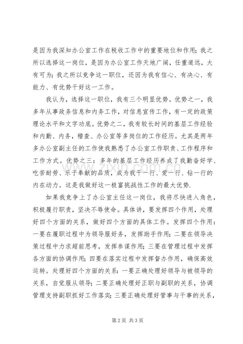 税务所办公室主任竞争上岗演讲稿.docx_第2页