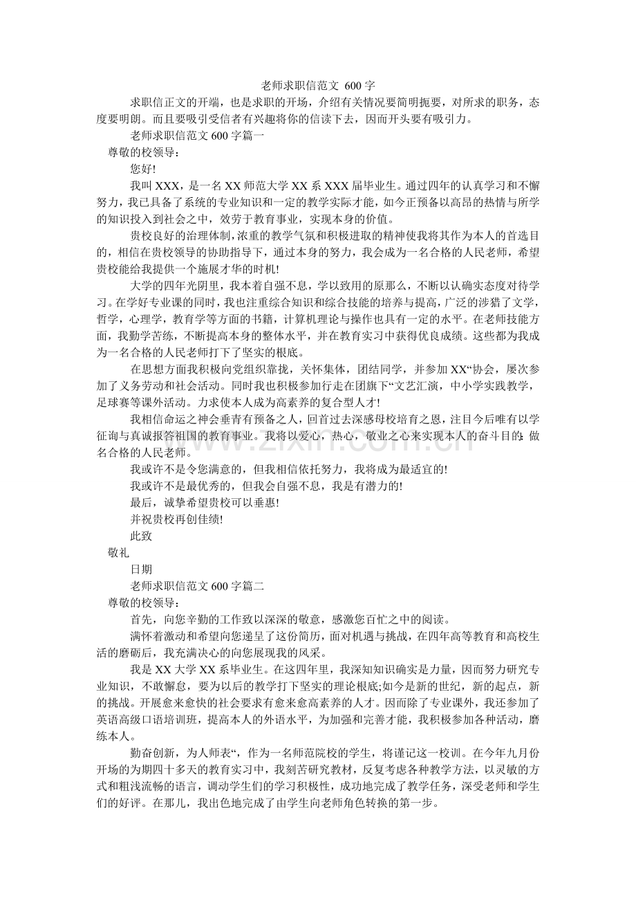 教师求职信范文 600字.doc_第1页