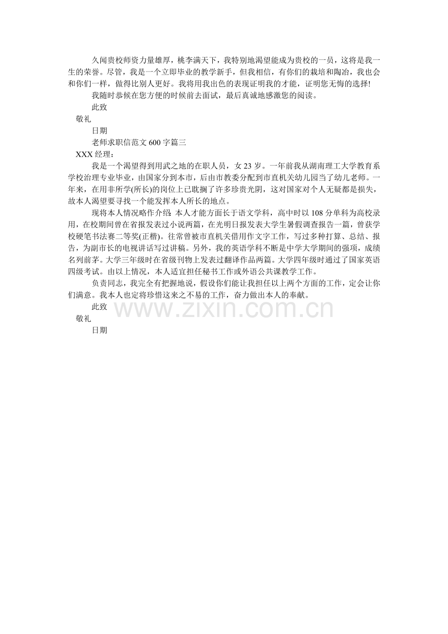 教师求职信范文 600字.doc_第2页