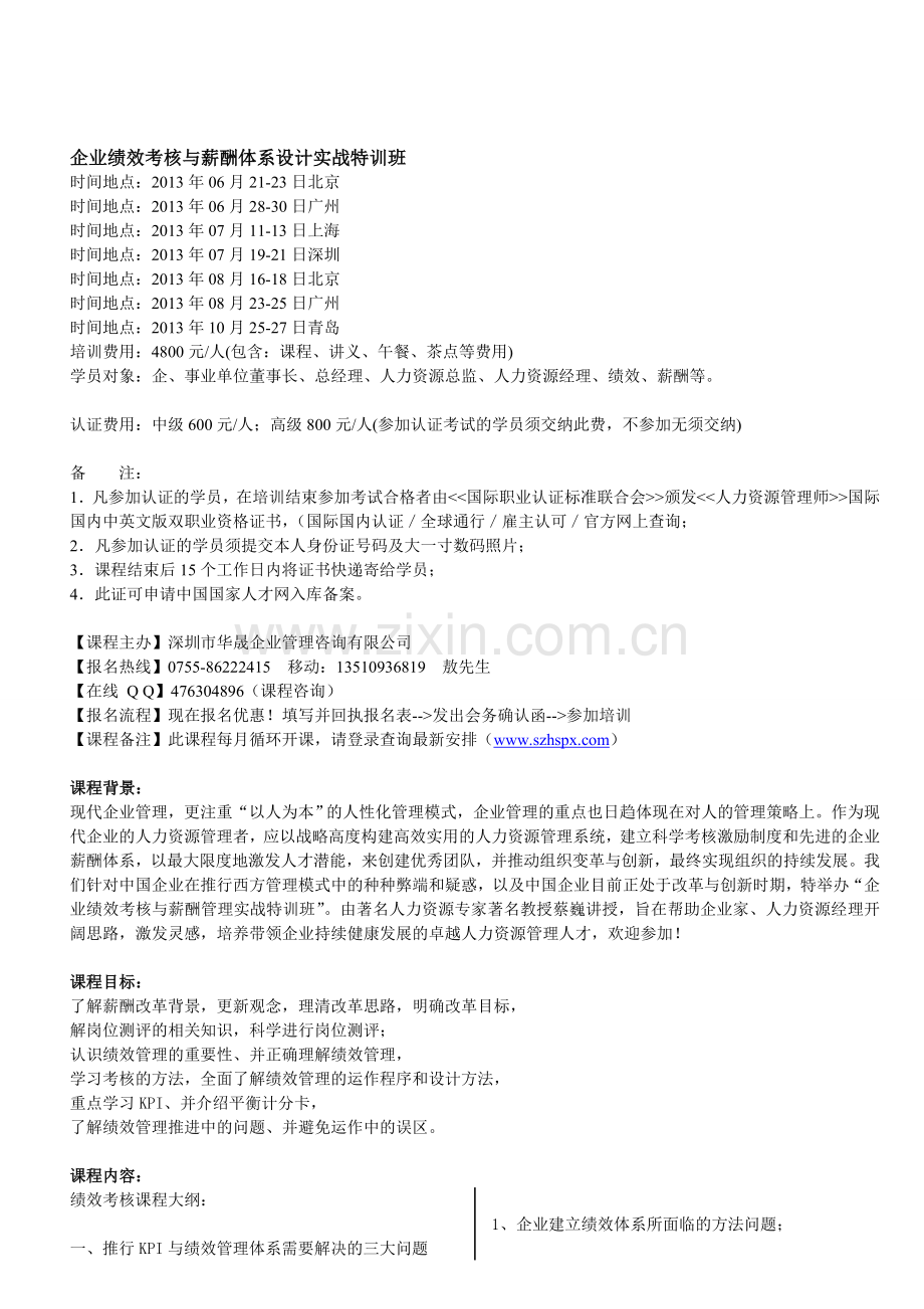 企事迹效考察与薪酬系统设计实战特训班[整理版].doc_第1页