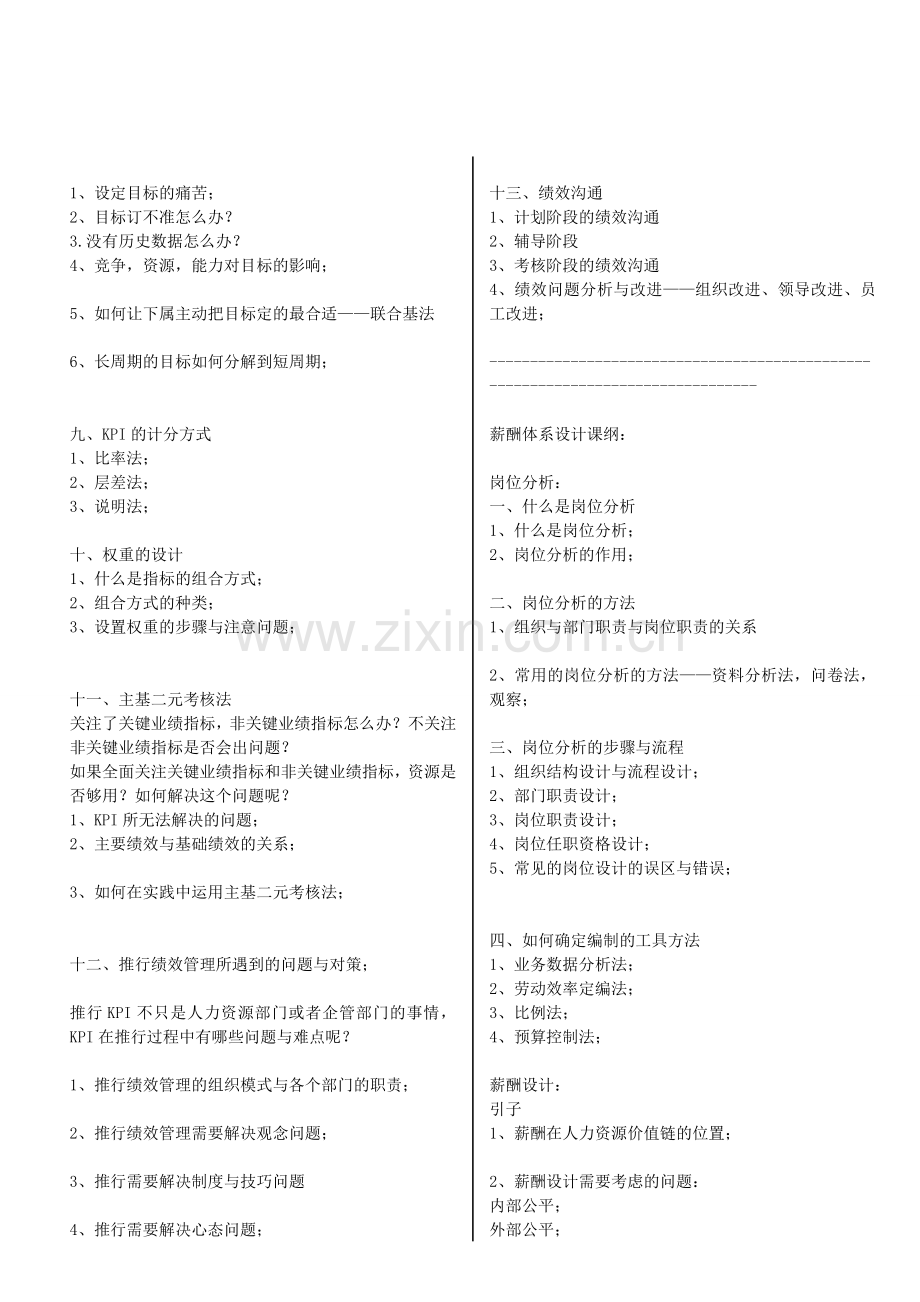 企事迹效考察与薪酬系统设计实战特训班[整理版].doc_第3页