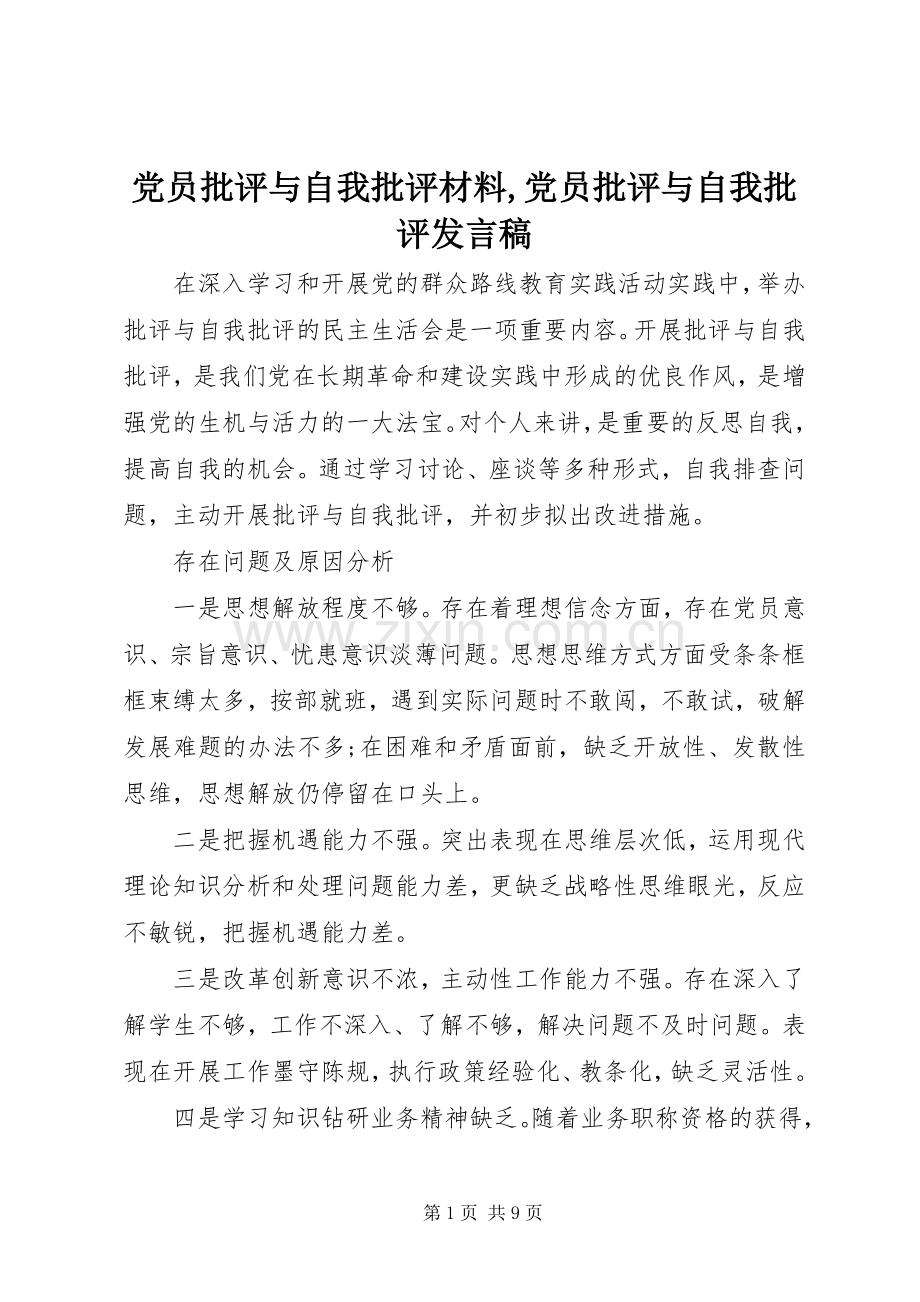 党员批评与自我批评材料,党员批评与自我批评发言.docx_第1页