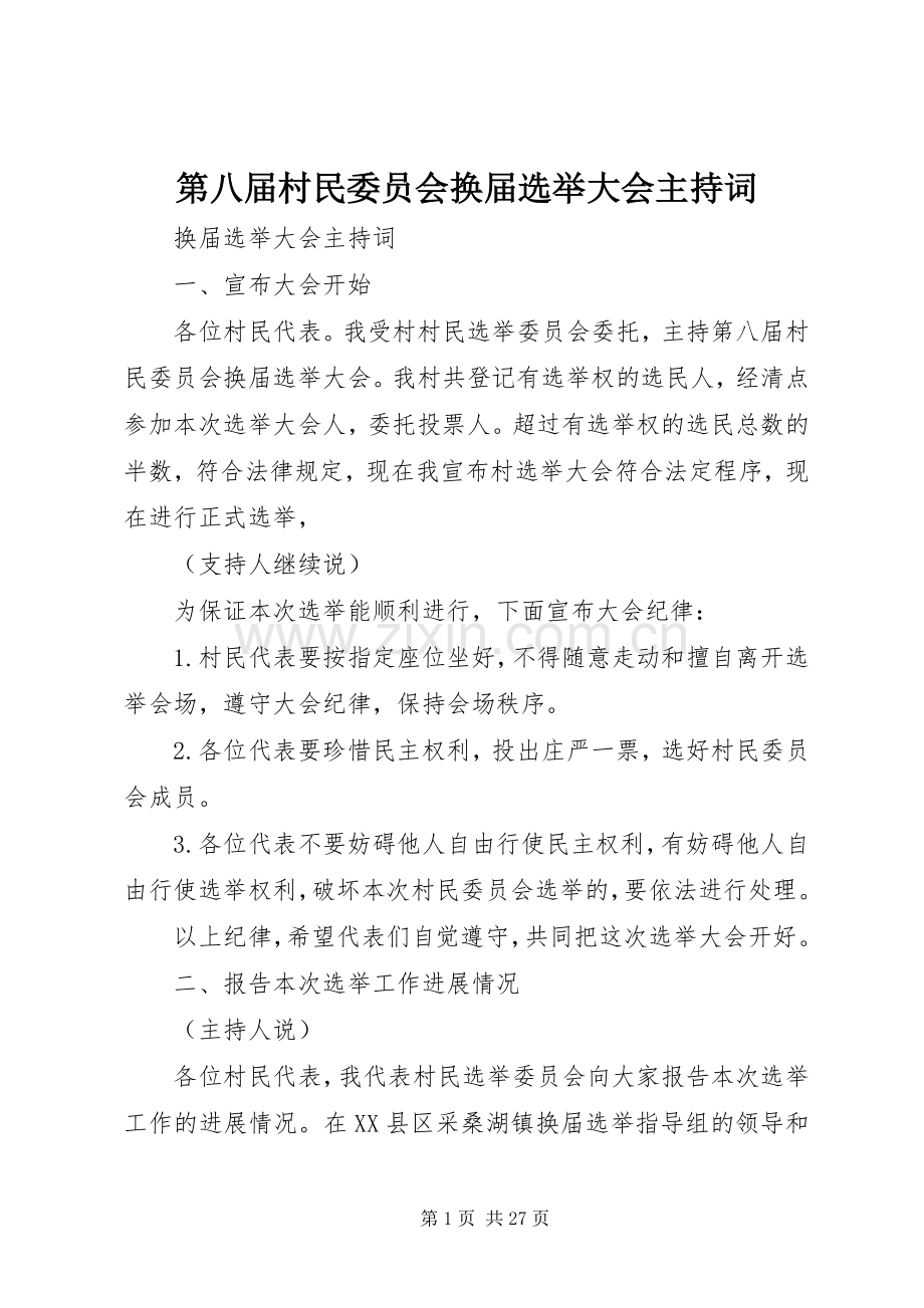 第八届村民委员会换届选举大会主持稿_1.docx_第1页