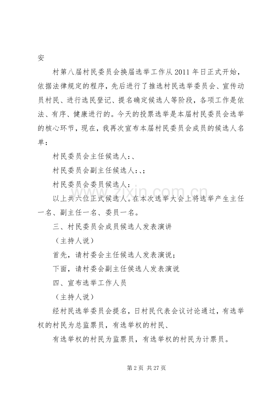 第八届村民委员会换届选举大会主持稿_1.docx_第2页