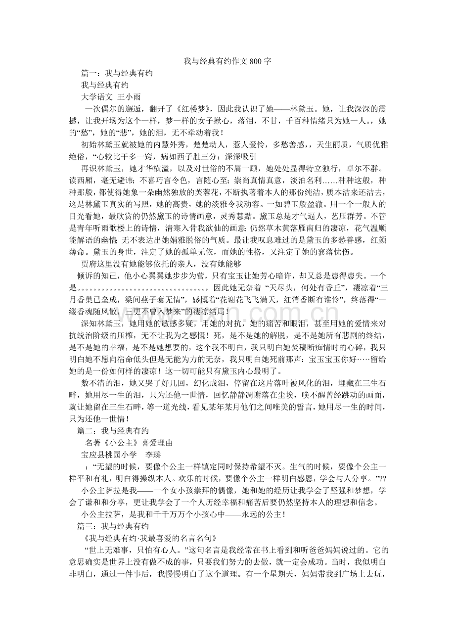 我与经典有约作文800字.doc_第1页