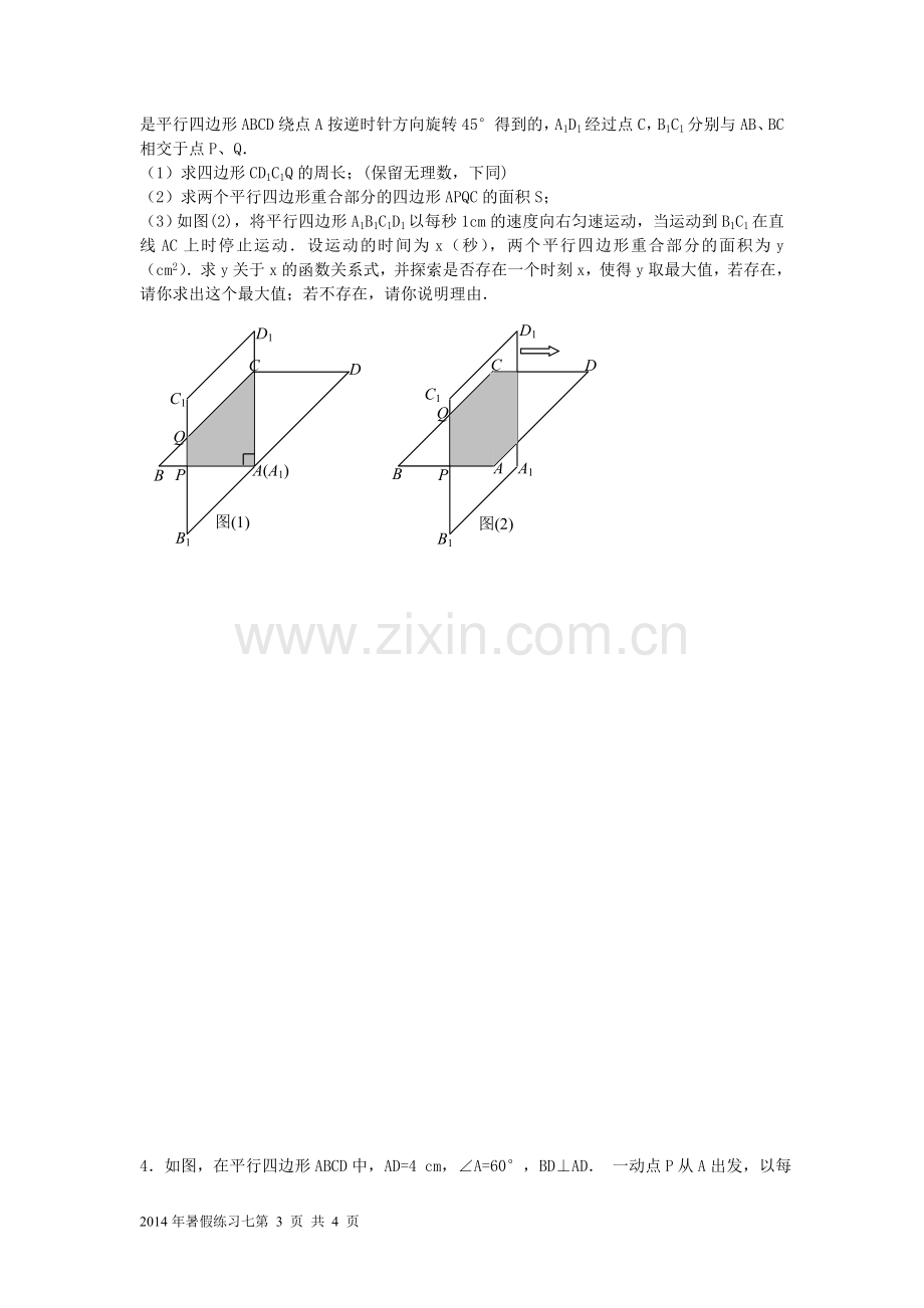 四边形综合练习一.doc_第3页