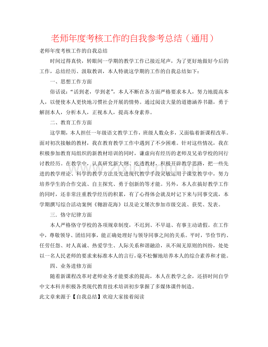 教师年度考核工作的自我参考总结（通用）.doc_第1页