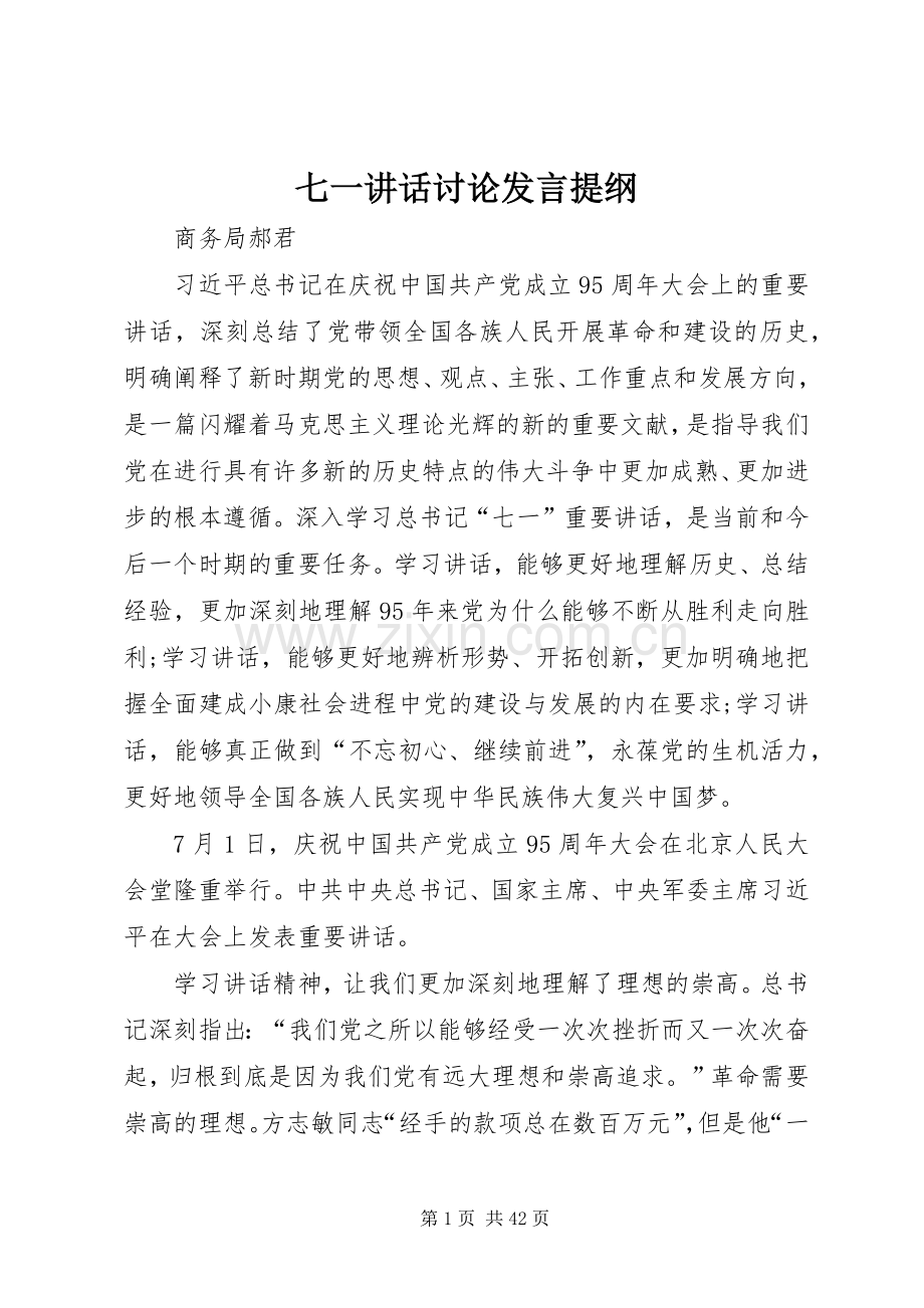 七一讲话讨论发言提纲材料.docx_第1页