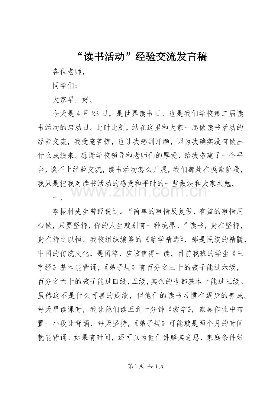 “读书活动”经验交流发言.docx_第1页