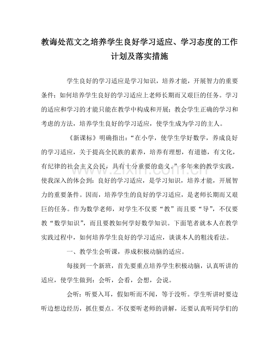 教导处范文培养学生良好学习习惯、学习态度的工作计划及落实措施.doc_第1页