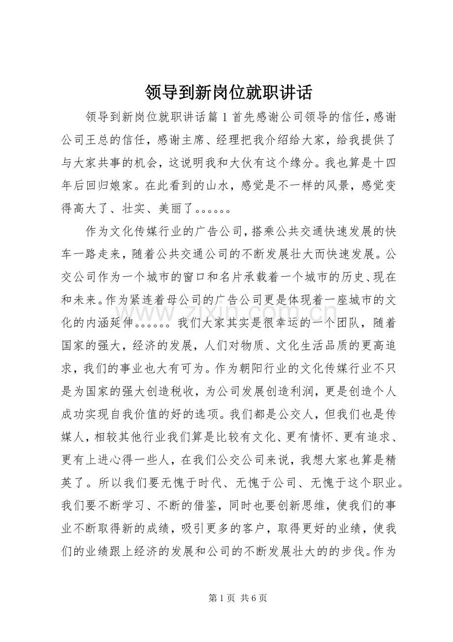 领导到新岗位就职讲话.docx_第1页