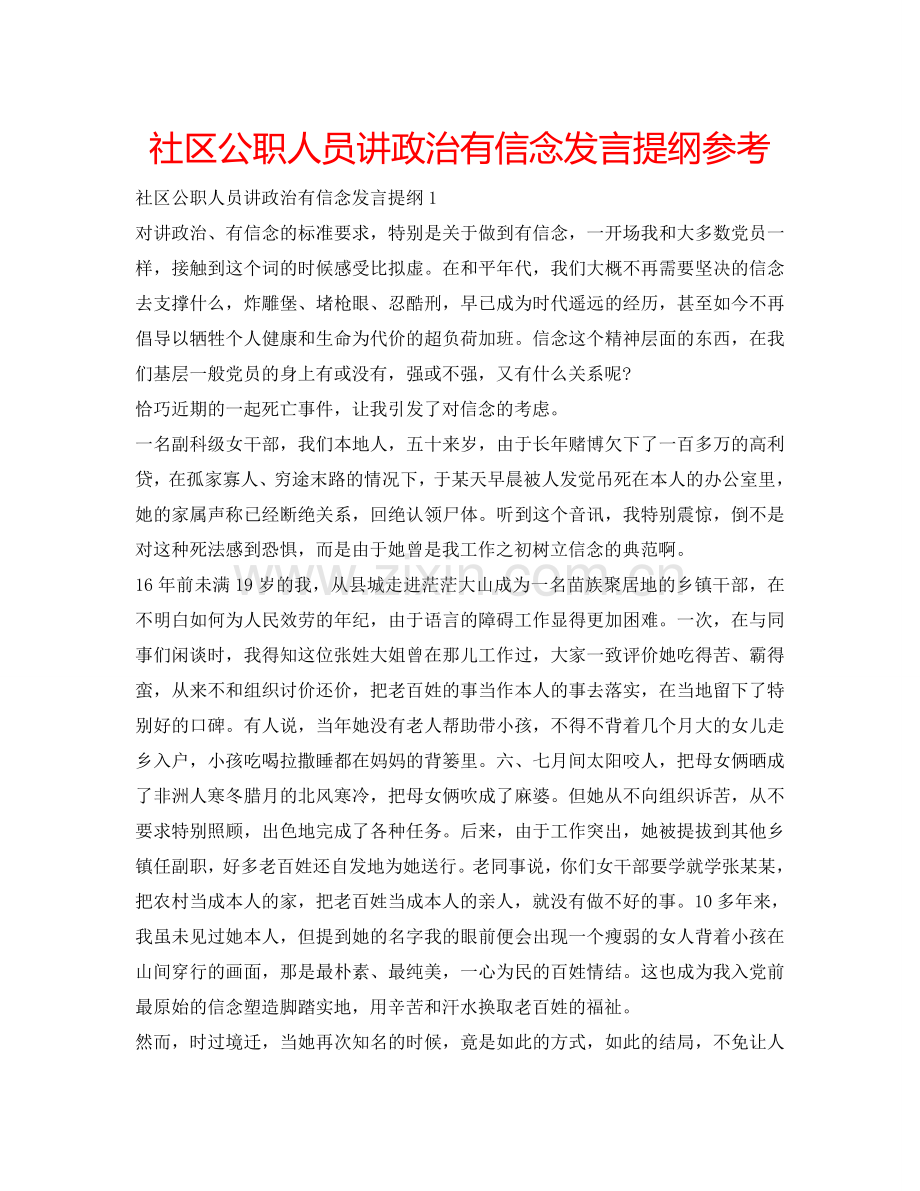 社区公职人员讲政治有信念发言提纲参考.doc_第1页