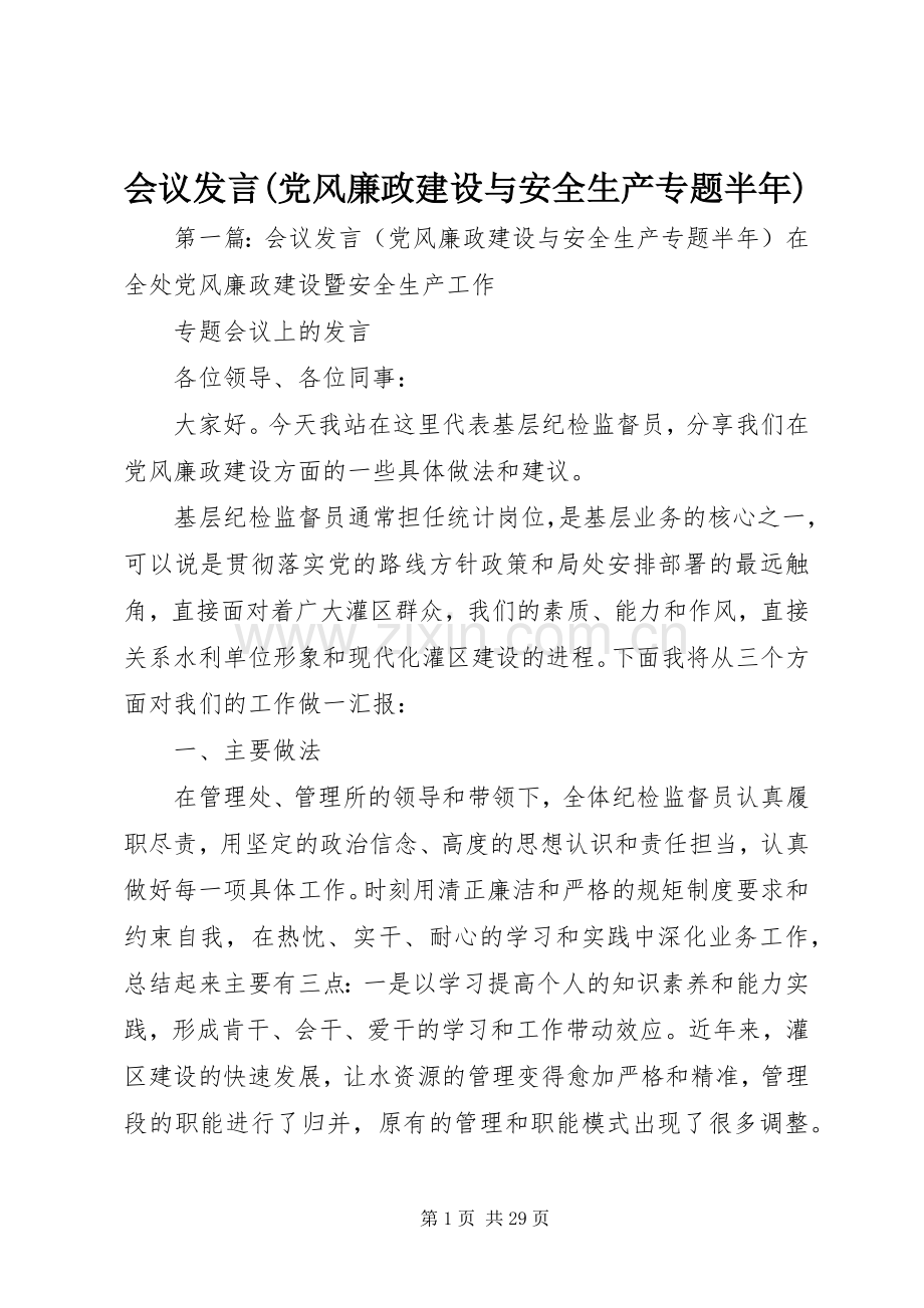 会议发言稿(党风廉政建设与安全生产专题半年).docx_第1页