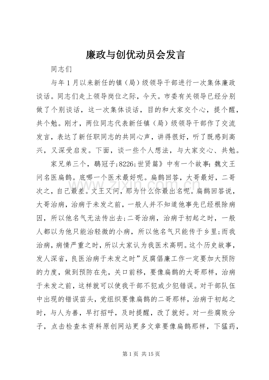 廉政与创优动员会发言稿.docx_第1页