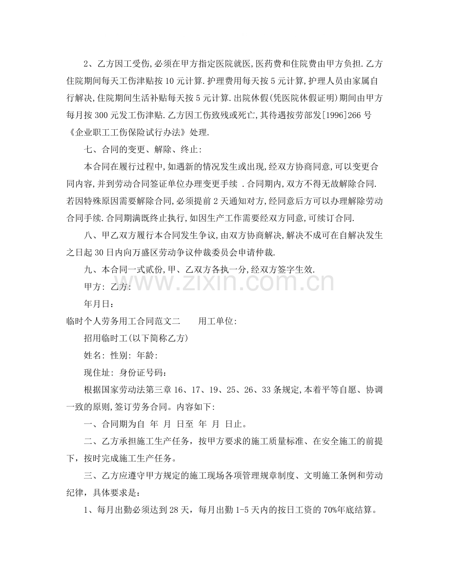 临时个人劳务用工合同范本.docx_第2页