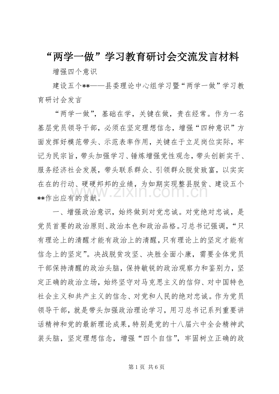 “两学一做”学习教育研讨会交流发言材料提纲.docx_第1页