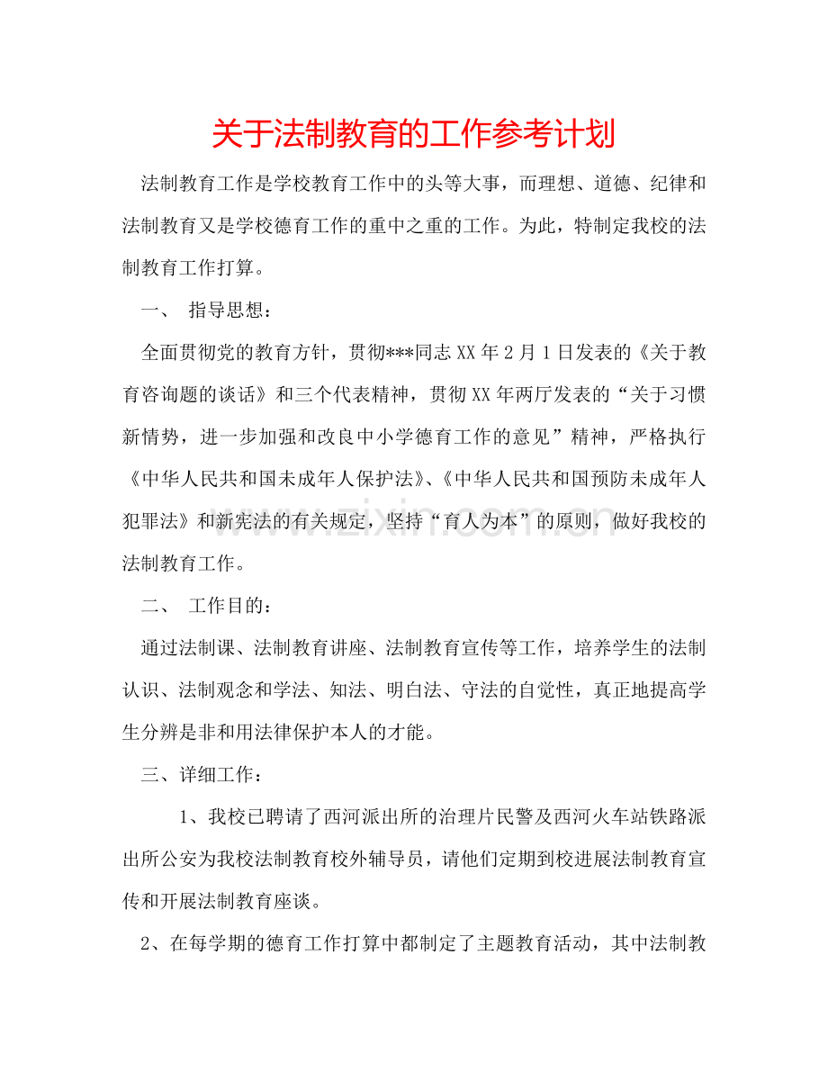 关于法制教育的工作参考计划.doc_第1页