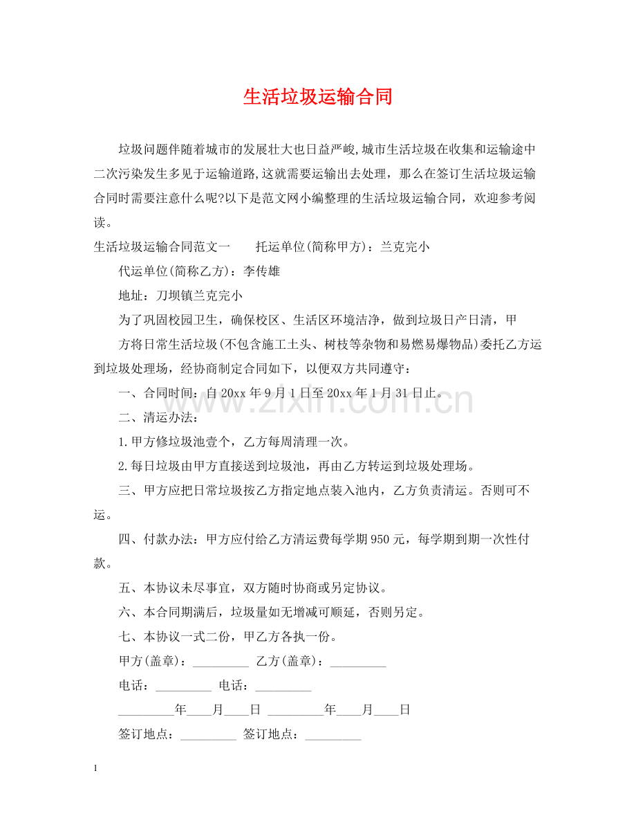 生活垃圾运输合同.docx_第1页